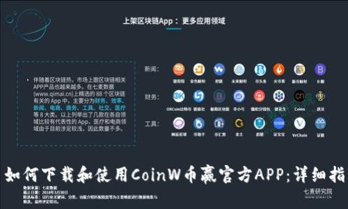 : 如何下载和使用CoinW币赢官方APP：详细指南