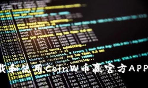 : 如何下载和使用CoinW币赢官方APP：详细指南