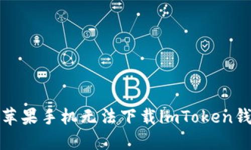 如何解决苹果手机无法下载imToken钱包的问题