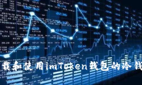 如何下载和使用imToken钱包的冷钱包功能