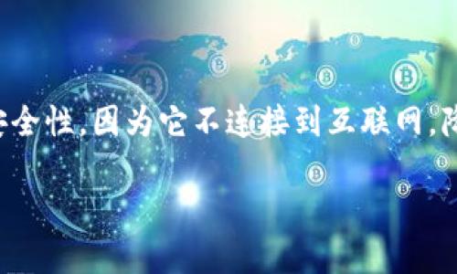 冷钱包是加密货币存储的一种方式，通常被认为是去中心化的。与中心化钱包相比，冷钱包提供了更高的安全性，因为它不连接到互联网，降低了黑客攻击和其他网络威胁的风险。下面我将详细解释冷钱包的特点、如何工作，以及相关的常见问题。

冷钱包是去中心化还是中心化？