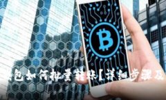imtoken钱包如何批量转账？详细步骤及注意事项