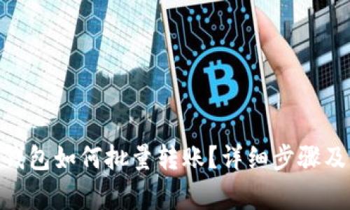 imtoken钱包如何批量转账？详细步骤及注意事项