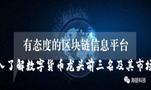 : 深入了解数字货币龙头前三名及其市场影响