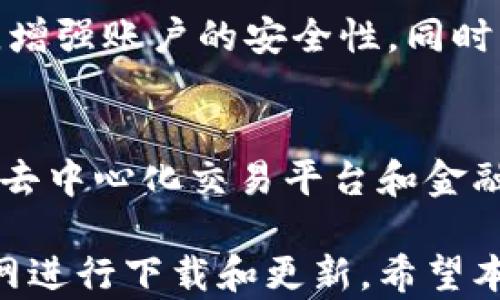 
如何安全下载imtoken钱包：官网地址及使用指南

关键词：
imtoken钱包, imtoken官网, 钱包下载, 数字货币, 安全使用

随着数字货币的迅猛发展，越来越多的人开始关注如何安全地存储和管理自己的数字资产。在众多数字钱包中，imtoken钱包凭借其用户友好的界面和高安全性，成为了许多用户的首选。本文将深入探讨如何从官网安全下载imtoken钱包的相关信息。

一、什么是imtoken钱包
imtoken钱包是一款广受欢迎的数字资产钱包，支持以太坊及其代币（如ERC20、ERC721等）的存储和管理。imtoken不仅可以用来管理数字资产，还可以通过其去中心化的功能进行DApp（分布式应用）的访问和使用。imtoken钱包的安全性体现在其私钥的本地存储，不会被上传到云端，这大大降低了用户资产被盗的风险。

二、imtoken钱包的特点
1. **安全性**：imtoken钱包采用了多重加密技术，用户的私钥仅存储在本地设备中，不会被上传至服务器。即使服务器遭受攻击，用户的资产也不会受到影响。
2. **用户友好**：imtoken的界面设计，用户能够轻松上手，即使是完全没有经验的用户也能快速学习如何使用。
3. **支持多种资产**：除了以太坊和ERC系列代币，imtoken钱包还支持多个主流区块链的资产，使得用户在管理资产时更加方便。
4. **DApp支持**：imtoken钱包内置多个DApp的链接，用户可以方便地使用去中心化的应用，进行交易和资产管理。
5. **技术支持**：imtoken团队持续进行技术更新与支持，确保用户在使用过程中能享受到最新的功能和安全修复。

如何下载imtoken钱包
要下载imtoken钱包，用户首先需要访问其官网。以下是下载的具体步骤：

1. **打开浏览器**：在您的电脑或手机上，打开您常用的浏览器。
2. **搜索官网**：在搜索框中输入“imtoken官网”，选择官方链接（通常是第一个）。
3. **选择版本**：根据您的设备选择合适的版本进行下载。imtoken钱包目前支持iOS与Android平台。
4. **安全提示**：务必从官网进行下载，避免其他第三方站点的下载链接，以防止下载到被篡改的版本。
5. **安装应用**：下载后，根据设备的操作系统进行正常的安装步骤。
6. **创建钱包**：完成安装后，打开imtoken钱包应用，按照提示创建新的钱包或导入已有钱包。

为何选择官网下载imtoken钱包
选择官网下载imtoken钱包的主要原因在于安全性和可靠性。如果从非官网渠道下载，可能面临以下风险：

1. **恶意软件**：第三方网站可能会隐藏恶意软件，当用户下载安装后，可能导致数字资产被盗或设备被攻击。
2. **版本过期**：非官方渠道提供的版本可能不是最新的，缺乏安全修复与功能更新。
3. **隐私泄露**：某些不安全的网站可能会收集用户的隐私信息，造成用户资产和隐私的损失。

通过官网下载imtoken钱包，用户可以确保自己使用的是官方认证、安全且功能完备的版本。

如何提高imtoken钱包使用的安全性
虽然imtoken钱包本身已具备高亚安全性，但用户日常使用中仍需注意以下几点，以进一步提高安全性：

1. **启用密码保护**：在创建钱包时，设置一个强密码，并确保不将密码分享给他人。
2. **定期备份**：定期将钱包的私钥或助记词备份到安全的地方。如果设备丢失或损坏，用户可以通过备份迅速恢复资产。
3. **保持软件更新**：定期检查imtoken钱包的更新，确保使用的版本是最新的，享受最新的安全措施。
4. **启动双重认证**：如果有提供双重认证的服务，务必开启该功能，以增加账户的安全层级。
5. **注意钓鱼链接**：在访问任何网站时，特别是涉及到数字资产的网站，务必确认链接的安全性，避免进入钓鱼网站。

常见问题解答

1. 如何找回imtoken钱包的助记词？
助记词是imtoken钱包生成的用于恢复钱包的唯一凭证，一旦丢失或遗忘，无法恢复。因此，用户应该注意备份助记词。一般来说，助记词在创建钱包时会提供，请务必妥善保存。然而，如果您不小心丢失了助记词，通常无法重新找回，因为imtoken不会存储用户的助记词。
如果您保存了备份，请参考以下步骤恢复钱包：打开imtoken应用，选择“恢复钱包”，然后输入您的助记词，按照提示完成整个过程。如果错误输入助记词，则会导致钱包无法恢复，所以请确保输入时准确无误。

2. imtoken钱包支持哪些数字货币？
imtoken钱包主要支持以太坊及其ERC20、ERC721代币，此外，它还逐步加入了其他主流区块链，如比特币、TRC20代币等。用户可以在imtoken钱包内管理多种数字资产，包括主流的加密货币，例如以太（ETH）、比特币（BTC）、萊特幣（LTC）以及各类代币。用户在进行交易和资产管理时，能够更为便捷，减少跨钱包管理的复杂性。

3. imtoken钱包的手续费如何计算？
在使用imtoken钱包进行转账时，用户需支付网络矿工费。这笔费用与交易所使用的不同网络拥堵程度以及用户设置的交易速度有关。通常情况下，用户可以根据自己的需求选择更高或更低的手续费。如果网络拥堵，用户设置的手续费高将优先处理。另外，imtoken也会根据市场情况提供手续费的参考值，帮助用户做出选择。

4. 如何防止imtoken钱包被盗？
为了防止imtoken钱包被盗，用户需遵循最佳安全实践。首先，务必从官方渠道下载钱包应用，并定期更新至最新版本。其次，设置强密码和双因素验证，增强账户的安全性。同时，定期备份助记词，确保不因设备问题而失去资产。此外，不要随意点击不明链接或提供个人信息，防止钓鱼攻击。

5. imtoken支持的DApp有哪些？
imtoken内置多个流行的DApp，涵盖了DeFi（去中心化金融）、交易、游戏等领域。常见的DApp包括Uniswap、Compound、MakerDAO等，这些都是知名的去中心化交易平台和金融服务提供商。用户可以在imtoken钱包内直接访问这些DApp，进行交易、借贷、流动性挖矿等活动。

总之，imtoken钱包因其安全性强、操作简单而被众多用户推崇。我们在下载及使用imtoken的过程中，需注意安全问题，谨防资产被盗，并始终选择官网进行下载和更新。希望本文能为用户提供实用的指导和帮助，让每位用户都能安全、便捷地管理自己的数字资产。