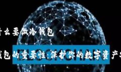 为什么要做冷钱包冷钱包的重要性：保护你的数