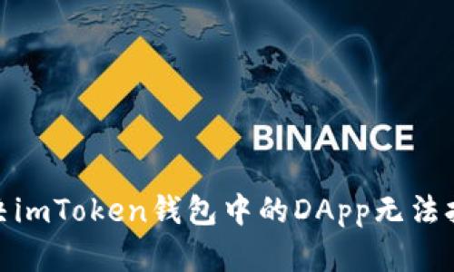 : 如何解决imToken钱包中的DApp无法打开的问题
