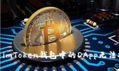 : 如何解决imToken钱包中的DApp无法打开的问题