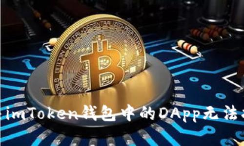 : 如何解决imToken钱包中的DApp无法打开的问题