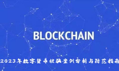 2023年数字货币被骗案例分析与防范指南