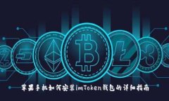 苹果手机如何安装imToken钱包的详细指南