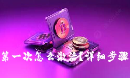 : imToken钱包第一次怎么激活？详细步骤与常见问题解答