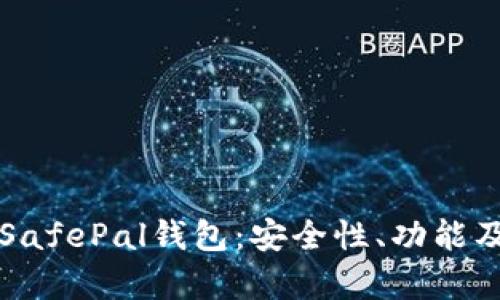全面解析SafePal钱包：安全性、功能及使用指南