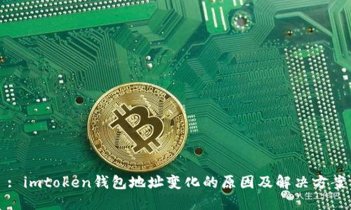 : imtoken钱包地址变化的原因及解决方案