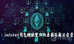 : imtoken钱包地址变化的原因及解决方案