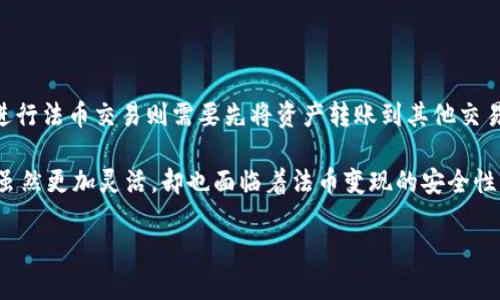   imToken钱包与火币网：如何选择最适合你的数字资产管理工具？ / 

 guanjianci imToken钱包, 火币网, 数字资产, 钱包安全性, 交易所比较 /guanjianci 

### 什么是imToken钱包？

imToken钱包是一款广受欢迎的数字资产管理工具，专注于以太坊及其代币的安全存储和管理。作为一个非托管型钱包，用户拥有自己的私钥，这意味着用户对自己资产的完全控制。imToken不仅支持多种数字货币，还提供了丰富的功能，比如DApp浏览器、资产管理、交易功能等。由于其友好的用户界面和高安全性，imToken受到大量用户的青睐，是目前市场上最受欢迎的钱包之一。

### 什么是火币网？

火币网是一家总部位于中国的数字货币交易平台，成立于2013年。它提供了多种数字资产的交易服务，包括现货交易、期货交易等。火币网致力于为用户提供安全、高效的交易平台，并在全球范围内建立了广泛的用户基础。火币还推出了自己的代币HT，用户可通过持有HT获得交易手续费折扣等福利。火币网在数字货币交易领域的市场份额较大，且在监管合规性方面逐步完善。

### imToken钱包与火币网的主要区别

#### 安全性

imToken作为非托管型钱包，用户的私钥保存在用户设备中，这减少了被黑客攻击的风险。用户可以选择在本地多种方式备份自己的钱包，提高了资产的安全性。而火币网作为中心化交易平台，虽然采用了多重安全措施（如冷热钱包分离、双因素认证等），但用户的资产是存储在交易所的，存在一定的安全隐患。如果交易所遭遇攻击，用户的资金可能会受到威胁。

#### 功能

imToken钱包提供了资产管理、DApp浏览、与去中心化交易所的交易功能。而火币网专注于提供各类交易服务，包括现货、期货等。用户可在火币上完成更复杂的交易操作，但对于资产管理而言，火币网则相对不如imToken便捷。

#### 适用场景

imToken钱包适合那些希望安全存储数字资产的用户，尤其是长期持有的投资者；而火币网则适合需要频繁交易的用户，或是在市场中进行短期投机的投资者。

### 选择imToken钱包还是火币网？

对大多数用户而言，选择imToken钱包还是火币网主要取决于个人的需求。在考虑安全性、资产管理和交易频率的因素时，用户可以根据自己的投资风格进行选择。

### 常见问题解答

#### 问题1：imToken钱包的安全性如何？

imToken钱包的安全性是其最大的亮点之一。由于其是一个非托管钱包，用户的私钥始终保留在用户自己控制的设备中，而不是存储在中心化服务器上。这种设计使得黑客难以攻击，例如，假如黑客尝试入侵imToken，他们无法直接获取用户的私钥。

此外，imToken提供了多种安全措施，如助记词备份、指纹和面部识别等安全验证方式。用户可以将私钥保存到安全的地方，尽量减少遭受丢失或被盗的风险。在钱包界面内，对用户的引导也相对清晰，帮助如何安全地管理自己的资产。

不过，用户也要注意安全操作，例如避免在非安全网络环境下进行交易，以及定期更新自己的设备与应用程序，以防范潜在的安全威胁。

#### 问题2：火币网的交易手续费是多少？

火币网的交易手续费依据不同的交易类型和市场情况而有所不同。一般来说，火币对不同的用户有不同的收费标准，普通用户的手续费通常在0.2%至0.5%之间，但对于大额交易或VIP用户，会有相应的优惠政策。此外，火币网还提供了一种自家代币HT，用户在支付手续费时使用HT可享受折扣。

值得注意的是，火币会不定期进行手续费的调整，因此在选择进行交易之前，用户最好查看最新的信息，确保了解现行的费用标准。此外，用户还需关注市场波动，因为市场情况可能会影响交易的整体成本。

#### 问题3：如何在imToken中安全备份资产？

在imToken中备份资产，可以通过以下步骤进行安全备份。首先，用户在创建钱包时会收到助记词，这组词是恢复钱包的关键。用户应该将助记词写下来并保存在安全的地方，避免数字存储可能被黑客获取。

其次，imToken允许用户启用多种安全验证功能，如指纹或面部识别。建议用户启用这些功能，增加额外的安全层级。此外，用户可以定期检查和更新应用程序，以确保其使用最新的安全措施。

最后，用户在使用DApp或进行交易时，也要保持警惕，确保在安全的网络环境下进行，尽量避免在不可信的公共WiFi网络下登陆钱包。

#### 问题4：在火币网如何进行数字资产交易？

在火币网进行数字资产交易，用户首先需要注册一个账户，并完成身份验证。注册后，用户将能够进行法币充值、数字资产兑换等交易操作。充值可以通过银行转账、支付宝、微信等多种支付方式进行。

成功充值后，用户可以在火币网的平台上选择想要交易的数字资产。在交易页面上，用户可以看到当前市场价格和深度图，通过设定买入或卖出的价格与数量，提交交易订单。火币网也提供了市价单和限价单的交易方式，用户可以根据个人需求选择。

进行交易后，用户可以在资产页面中查看实时资产变动情况。火币网还支持止损、止盈等交易策略，帮助用户进行风险控制。完成所有步骤后，用户可以随时提取自己的数字资产，或者进行继续交易。

#### 问题5：imToken和火币网在法币交易方面的优势与劣势？

imToken相对来说并不支持法币交易，它主要是作为一个数字资产的钱包，虽然可以通过与去中心化交易所进行交易，但并没有直接的法币交易功能。因此，用户若需要进行法币交易则需要先将资产转账到其他交易所完成。

相比之下，火币网则具备完整的法币交易体系，用户可以直接通过交易所完成法币充值、出售和兑换操作，这为用户提供了更为便捷的交易体验。这种中心化的交易模式虽然更加灵活，却也面临着法币变现的安全性问题。所以在选择使用哪个平台时，用户需要充分考虑自身的需求与风险偏好。

总的来说，imToken钱包与火币网在数字资产管理和交易方面都有自己独特的优势与劣势，用户需要根据自己的使用场景，选择最适合自己的工具。