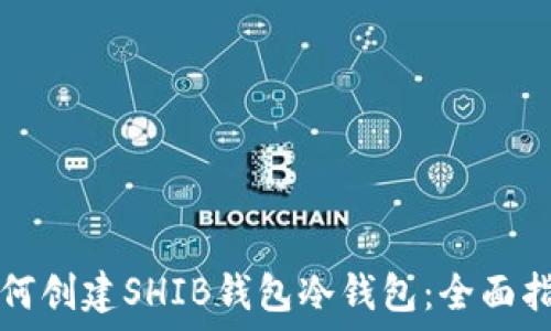  

如何创建SHIB钱包冷钱包：全面指南