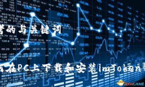 思考的与关键词


如何在PC上下载和安装imToken钱包