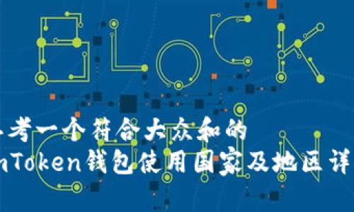 思考一个符合大众和的  
imToken钱包使用国家及地区详解