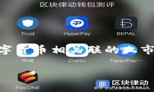 数字货币的龙头股票是哪一支这个问题的搜索意图主要集中在了解与数字货币相关联的上市公司及其股票表现。下面提供一个符合大众搜索习惯且，以及相关关键词。

2023年最值得投资的数字货币龙头股票分析