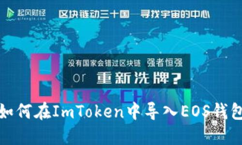 如何在ImToken中导入EOS钱包