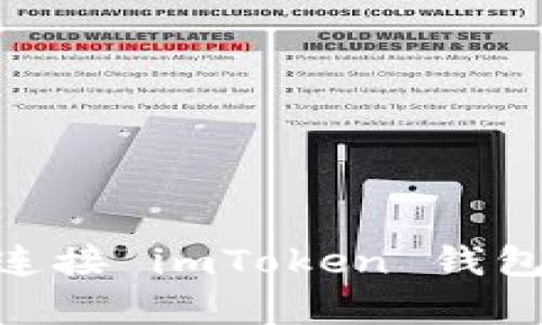  PancakeSwap 无法连接 imToken 钱包怎么办？解决方法详解