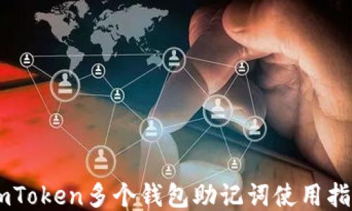 
ImToken多个钱包助记词使用指南