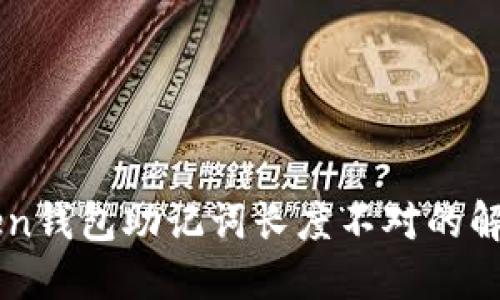 imToken钱包助记词长度不对的解决方案