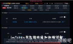 imToken钱包转账通知机制详解