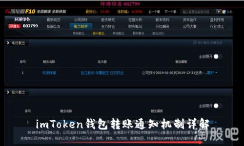 imToken钱包转账通知机制详解
