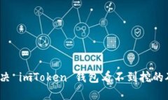  如何解决 imToken 钱包看不到挖的矿的问题