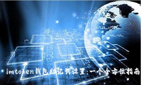  imtoken钱包助记词设置：一个全方位指南