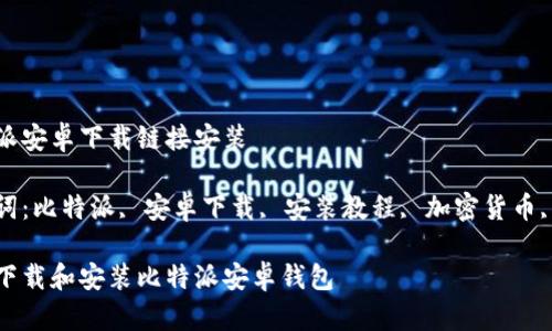 比特派安卓下载链接安装

关键词：比特派, 安卓下载, 安装教程, 加密货币, 钱包

如何下载和安装比特派安卓钱包