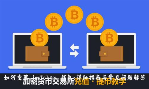 如何重置 imToken 钱包：详细指南与常见问题解答