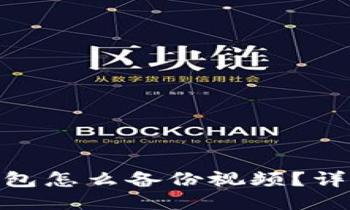 imtoken钱包怎么备份视频？详细使用指南