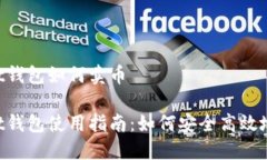 Trust钱包如何卖币Trust钱包使用指南：如何安全高