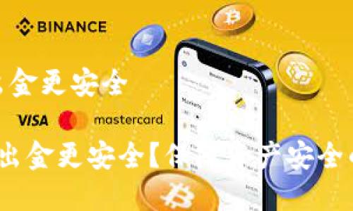 币圈怎样出金更安全

 币圈怎样出金更安全？保障资产安全的最佳策略