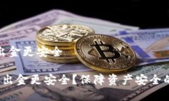 币圈怎样出金更安全 币圈怎样出金更安全？保障