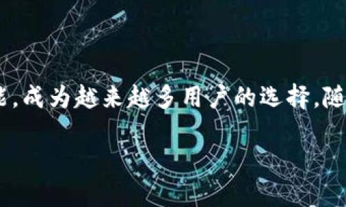 波币钱包app官网入口是一个集中管理各种加密货币的移动应用，凭借其便捷的操作界面和强大的功能，成为越来越多用户的选择。随着数字货币的快速发展，波币钱包也逐渐走入了大众的视野。那么，波币钱包的官方网站入口是什么呢？

如何找到波币钱包APP的官网入口？