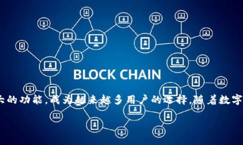 波币钱包app官网入口是一个集中管理各种加密货币的移动应用,凭借其便捷的操作界面和强大的功能,成为越来越多用户的选择。随着数字货币的快速发展,波币钱包也逐渐走入了大众的视野。那么,波币钱包的官方网站入口是什么呢?
如何找到波币钱包APP的官网入口?