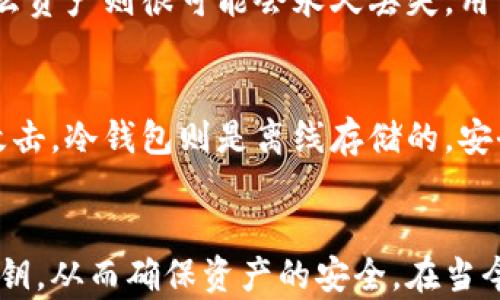 
冷钱包怎样恢复资产

关键词：
冷钱包, 资产恢复, 加密货币, 私钥, 钱包安全

详细介绍：

冷钱包简介
随着加密货币的普及，越来越多的人开始关注怎样安全地存储他们的数字资产。冷钱包，作为一种安全性极高的存储方式，受到广泛欢迎。冷钱包通常是指未连接互联网的存储媒介，如硬件钱包、纸钱包等，它们能够有效防止在线攻击，保护用户的加密资产。

冷钱包的工作原理
冷钱包的工作原理主要是通过生成、存储和管理用户的私钥来实现资产的安全。用户的私钥是用来证明资产所有权的重要信息，因此保护私钥不被泄露是极为关键的。冷钱包在产生私钥时，不会与互联网连接，降低了被黑客攻击的风险。用户只需在需要转账或交易时，临时连接网络进行操作，完成后即可断开连接，确保资产安全。

冷钱包的优缺点
冷钱包虽然具备极高的安全性，但也存在一些不足之处。其优点主要有：
ul
    li安全性高：由于未连接互联网，黑客难以侵入。/li
    li支持多种币种：大多数冷钱包支持多种类型的加密货币，使用灵活。/li
    li可离线存储：即使没有网络，用户仍可管理资产。/li
/ul
然而，冷钱包的缺点包括：
ul
    li使用不便：相较于热钱包，冷钱包在日常交易中不够便捷。/li
    li丢失风险：如果冷钱包或私钥丢失，资产可能无法恢复。/li
    li维护成本：某些类型的冷钱包需要定期保养，增加了成本。/li
/ul

如何恢复冷钱包中的资产
恢复冷钱包中的资产，首先要明确用户在创建钱包时是否保存了恢复信息或私钥。一般情况下，有几个步骤可以帮助用户恢复资产：

h4步骤一：找到恢复助记词或私钥/h4
绝大多数冷钱包在创建时，都会提供一组助记词或生成一个私钥。助记词通常由12到24个单词组成，它们是用户恢复资产的关键。如果用户妥善保管了这些信息，可以通过输入助记词或私钥，恢复钱包访问权限及资产。如果这些信息丢失，恢复资产的可能性几乎为零，反而会造成资产永久损失。

h4步骤二：选择相应的钱包软件/h4
不同类型的冷钱包需要使用不同的恢复工具。比如，硬件钱包需要使用厂商提供的软件来恢复，而纸钱包则需要依赖私钥直接导入到新的钱包中。务必确保从官方渠道下载钱包软件，以避免下载到恶意软件。一般情况下，软件会有便捷的用户向导，帮助用户完成恢复过程。

h4步骤三：输入助记词或私钥/h4
打开钱包软件后，用户可以选择“恢复钱包”或“导入钱包”的选项。接下来，用户需要输入先前存储的助记词或私钥。这一过程中务必确保在安全的环境中进行，避免任何潜在的泄露。

h4步骤四：确认资产及安全设置/h4
当助记词或私钥成功导入后，用户便可以访问自己的资产。此时，建议用户立即检查资产的完整性，并进行必要的安全设置，比如设置新的密码或启用双重认证等，进一步确保钱包的安全。

常见的相关问题

1. 如何保护冷钱包的安全？
保护冷钱包的安全有多种方法，首先是选择信誉良好的冷钱包品牌，确保硬件或软件是最新版本。其次，用户应对助记词和私钥进行备份，避免遗失。可以将备份信息存储在多个安全的地点，如防火防水的保险箱。同时，尽量在没有互联网的环境中生成私钥，并在生成后立即离线存储。此外，定期检查硬件是否有损坏，确保其正常运作。

2. 冷钱包适合什么样的用户？
冷钱包最适合投资者和持有大额加密资产的人群。这部分用户通常更关注资产的长期保值，且希望避免网络攻击和各种形式的诈骗。由于冷钱包使用相对繁琐，更适合对加密货币有一定了解的用户。对于频繁交易的小额用户，热钱包可能更加方便。但对于希望保护好自己资产的投资者，冷钱包则是更优选择。

3. 如何选择适合自己的冷钱包？
选择冷钱包时，用户应考虑以下几个方面：首先，确保钱包品牌的信誉，选择市场上认可度高的产品。其次，关注钱包所支持的加密货币种类，不同钱包可能支持的币种有所差异。再者，用户项目相关的技术支持和客户服务也很重要。此外，钱包的使用方便程度也是选择的重要因素，尽量选择界面友好且操作简单的钱包。

4. 冷钱包丢失后能否找回资产？
冷钱包丢失后是否能够找回资产，主要取决于用户是否备份了私钥或助记词。如果用户有备份信息，可以根据备份恢复钱包，取回资产。如果备份没有，那么资产则很可能会永久丢失。用户在使用冷钱包时，应务必重视对私钥和助记词的备份，避免将来造成不可挽回的损失。

5. 冷钱包和热钱包的区别是什么？
冷钱包与热钱包的主要区别在于是否连接互联网。热钱包是指持续连接互联网的钱包，便于随时交易，但因为连接在线，安全性相对较低，容易遭受黑客攻击。冷钱包则是离线存储的，安全性高，但在方便性方面略显不足。具体选择根据用户的需求和使用场景而定，频繁交易的用户可能偏向使用热钱包，而长线投资者则可能更适合冷钱包。

总结
冷钱包是一种安全有效的数字资产存储方式，了解如何恢复冷钱包中的资产对于用户至关重要。在使用过程中，务必要注重安全性，妥善存储助记词和私钥，从而确保资产的安全。在当今数字货币时代，学会正确使用和恢复冷钱包的技巧，将使得投资者更加安心。