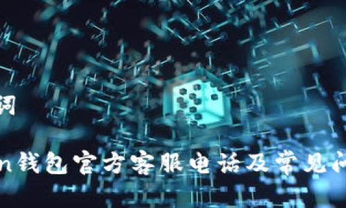 和关键词

imToken钱包官方客服电话及常见问题解答