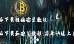 比特派下载链接安装教程比特派下载和安装教程