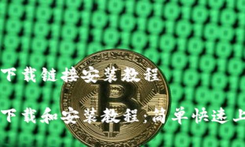 比特派下载链接安装教程

比特派下载和安装教程：简单快速上手指南