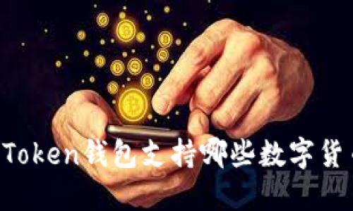 imToken钱包支持哪些数字货币？