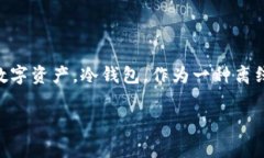 冷钱包能存柴犬币吗？这是许多对加密货币感兴