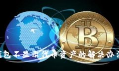 : imToken钱包不显示代币资产的解决办法与常见问