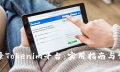 如何安全登录Tokenim平台：实用指南与常见问题解