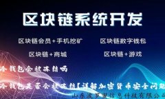 冷钱包会被冻结吗冷钱包是否会被冻结？详解加