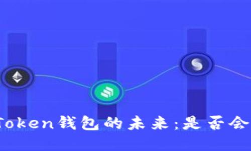 : imToken钱包的未来:是否会消失?